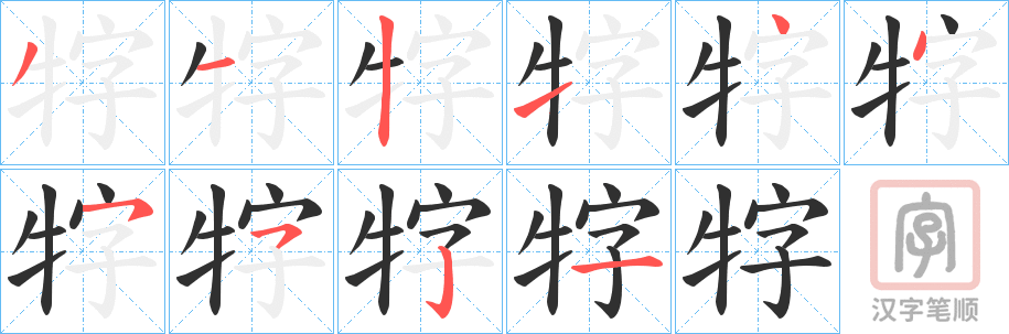 《牸》的笔顺分步演示（一笔一画写字）