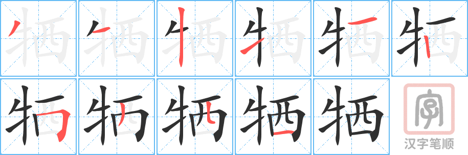 《牺》的笔顺分步演示（一笔一画写字）