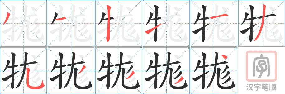 《牻》的笔顺分步演示（一笔一画写字）