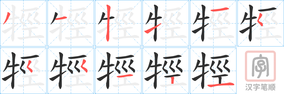 《牼》的笔顺分步演示（一笔一画写字）