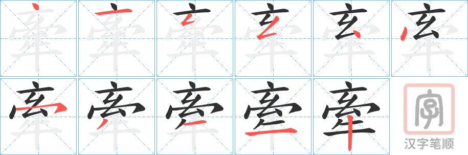 《牽》的笔顺分步演示（一笔一画写字）