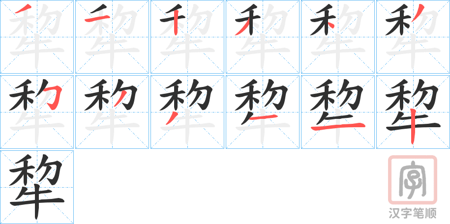 《犂》的笔顺分步演示（一笔一画写字）