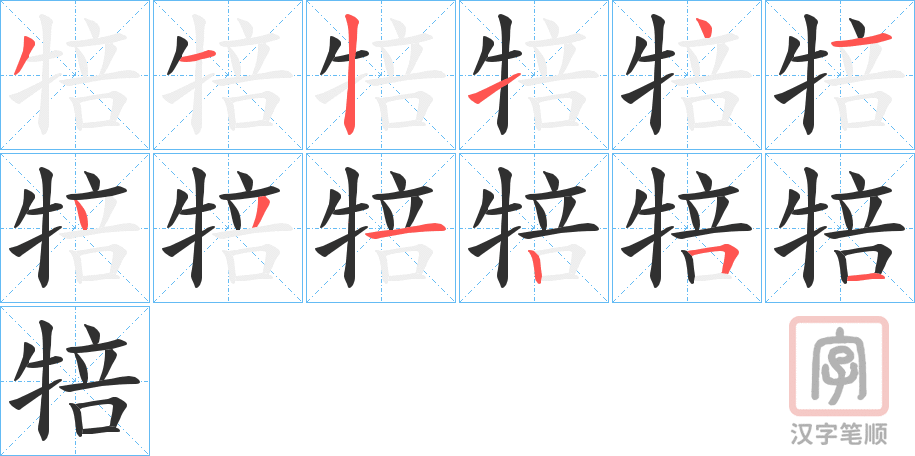 《犃》的笔顺分步演示（一笔一画写字）