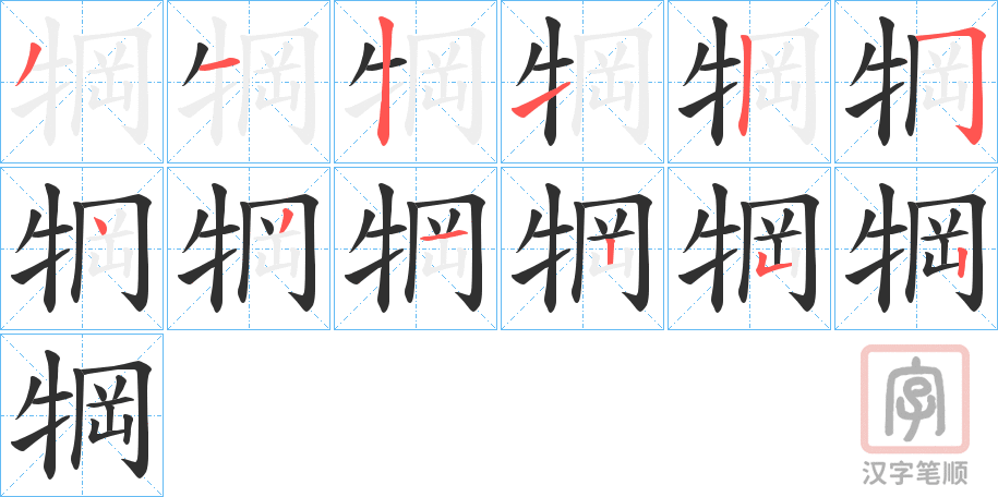《犅》的笔顺分步演示（一笔一画写字）