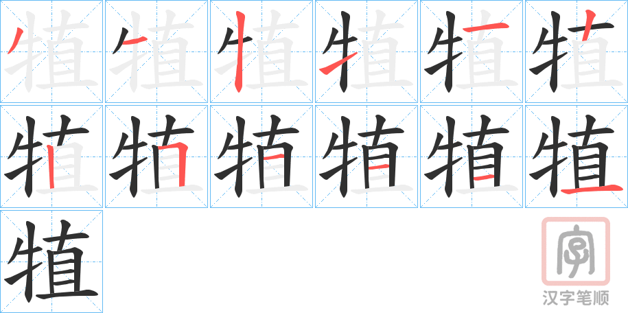 《犆》的笔顺分步演示（一笔一画写字）
