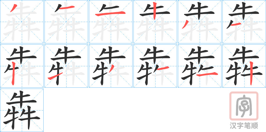 《犇》的笔顺分步演示（一笔一画写字）