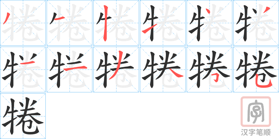 《犈》的笔顺分步演示（一笔一画写字）