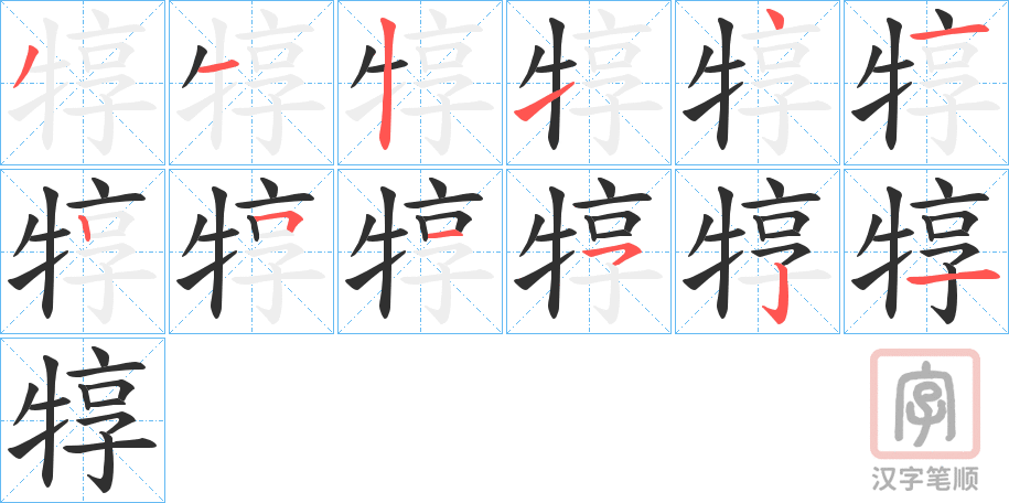 《犉》的笔顺分步演示（一笔一画写字）
