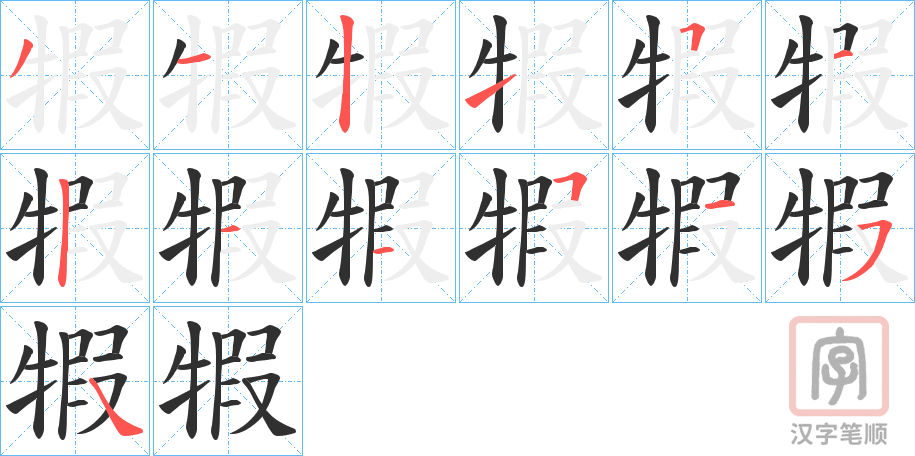 《犌》的笔顺分步演示（一笔一画写字）