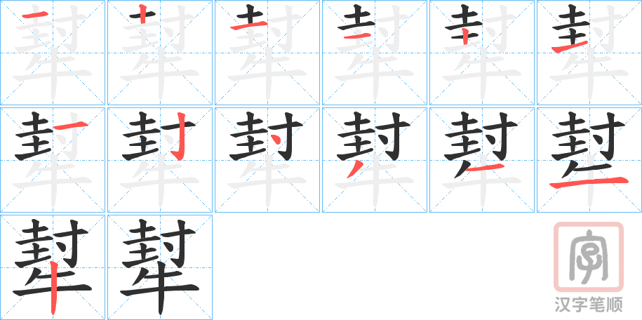 《犎》的笔顺分步演示（一笔一画写字）