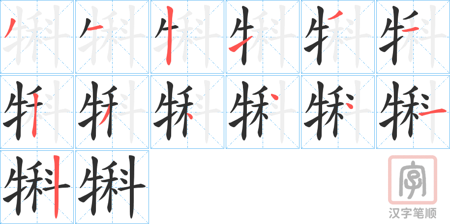 《犐》的笔顺分步演示（一笔一画写字）