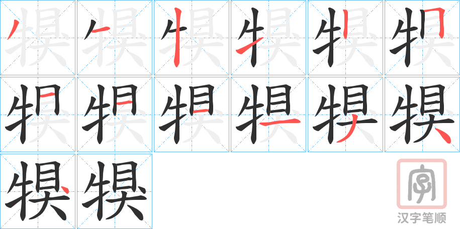 《犑》的笔顺分步演示（一笔一画写字）