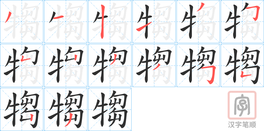 《犓》的笔顺分步演示（一笔一画写字）