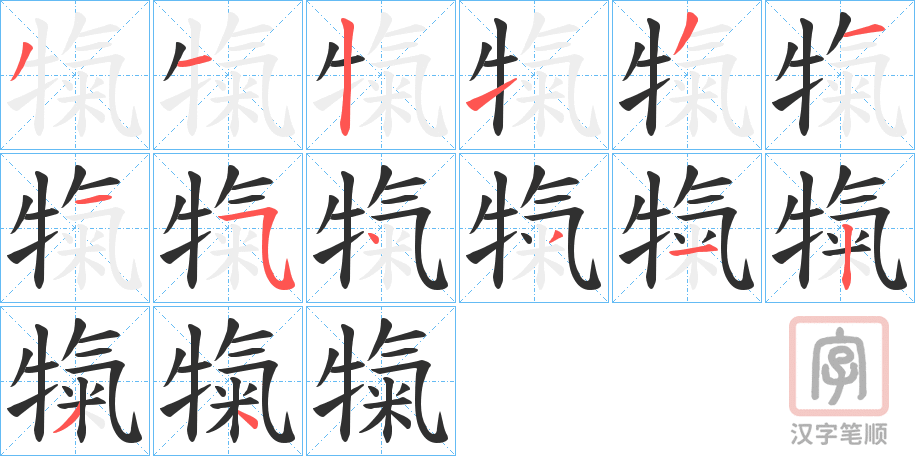 《犔》的笔顺分步演示（一笔一画写字）