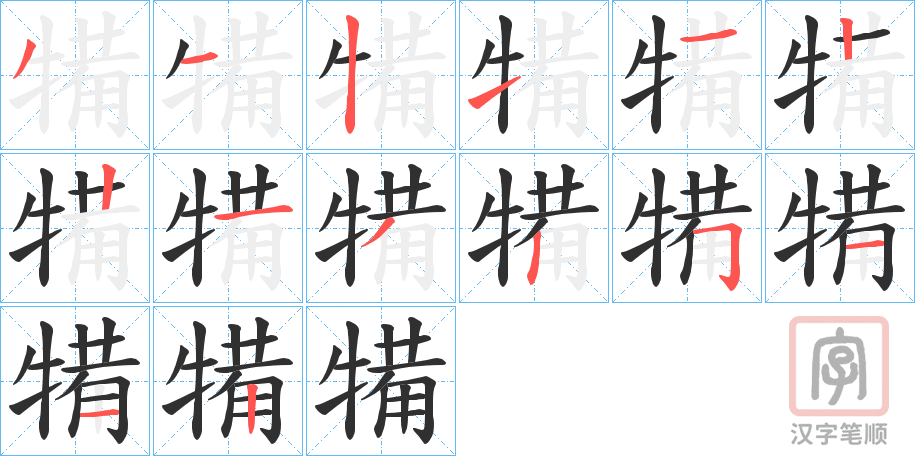《犕》的笔顺分步演示（一笔一画写字）