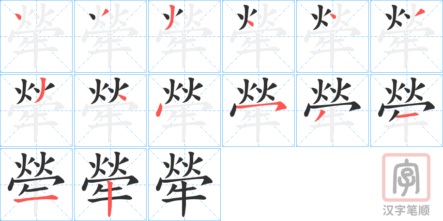 《犖》的笔顺分步演示（一笔一画写字）