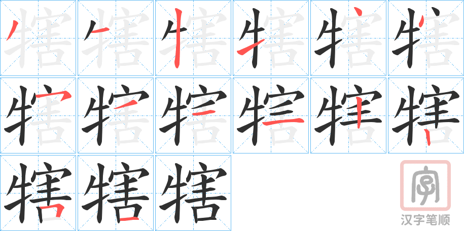 《犗》的笔顺分步演示（一笔一画写字）