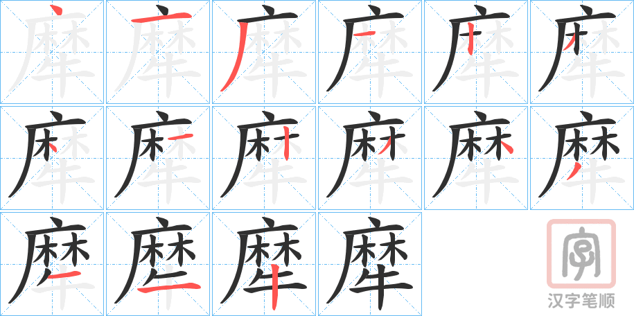 《犘》的笔顺分步演示（一笔一画写字）