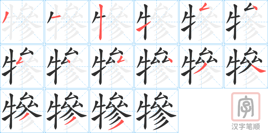 《犙》的笔顺分步演示（一笔一画写字）
