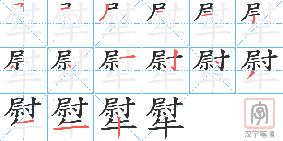 《犚》的笔顺分步演示（一笔一画写字）