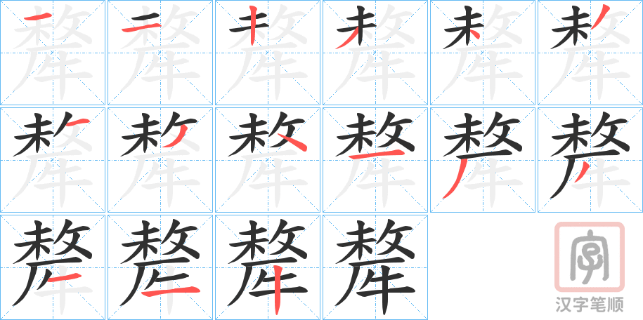《犛》的笔顺分步演示（一笔一画写字）