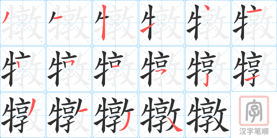《犜》的笔顺分步演示（一笔一画写字）