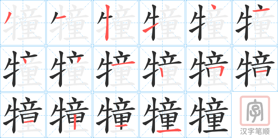 《犝》的笔顺分步演示（一笔一画写字）