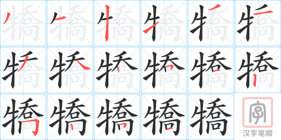 《犞》的笔顺分步演示（一笔一画写字）