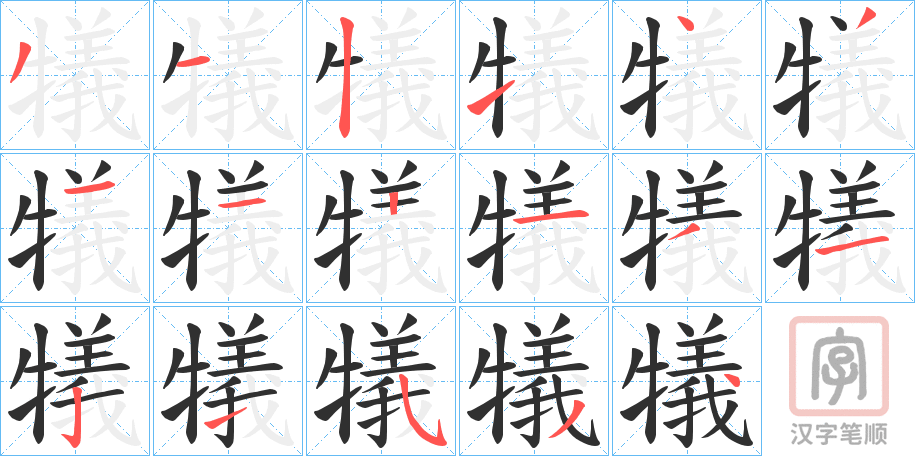 《犠》的笔顺分步演示（一笔一画写字）