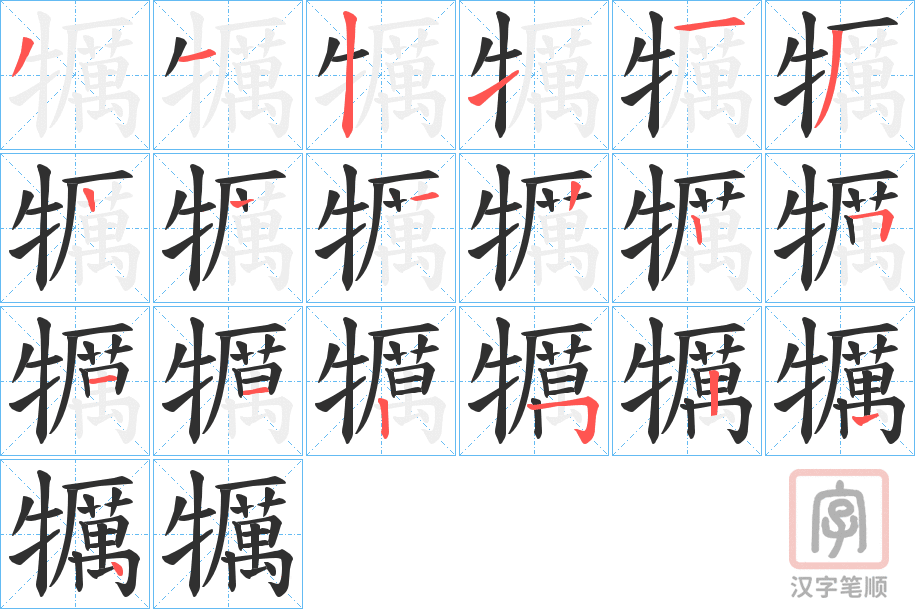 《犡》的笔顺分步演示（一笔一画写字）