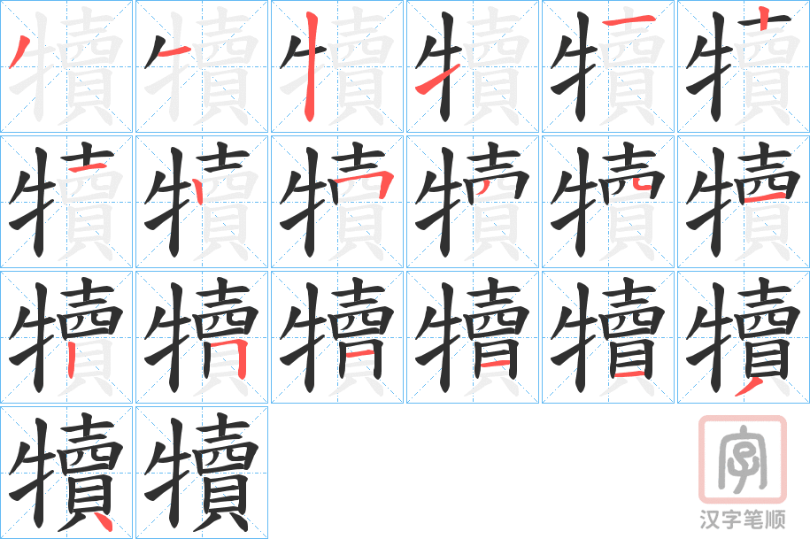 《犢》的笔顺分步演示（一笔一画写字）