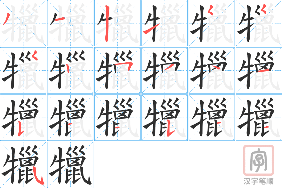 《犣》的笔顺分步演示（一笔一画写字）