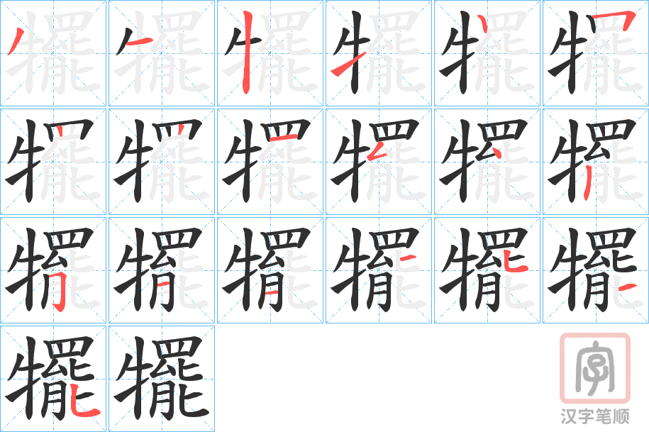 《犤》的笔顺分步演示（一笔一画写字）
