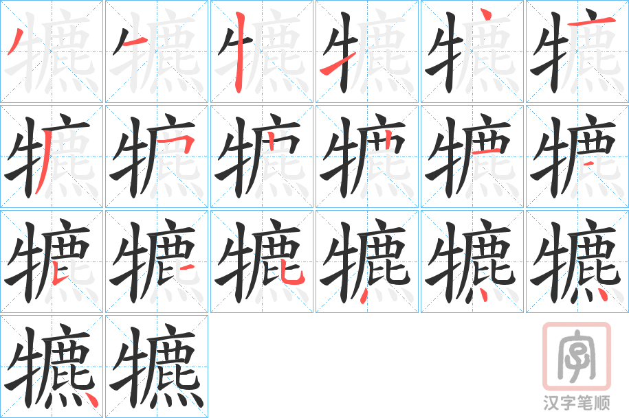 《犥》的笔顺分步演示（一笔一画写字）