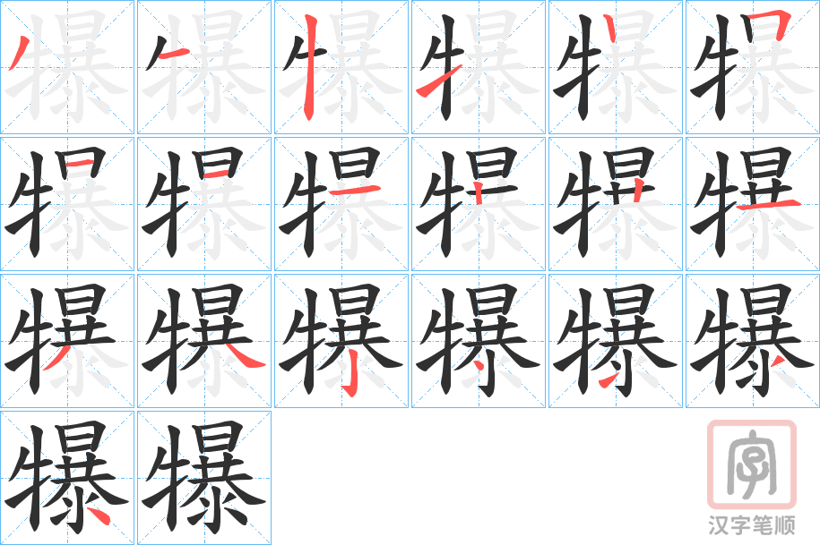 《犦》的笔顺分步演示（一笔一画写字）