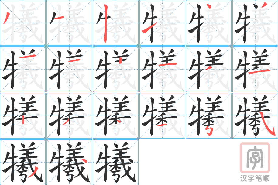《犧》的笔顺分步演示（一笔一画写字）