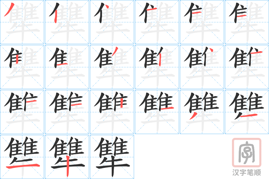 《犨》的笔顺分步演示（一笔一画写字）