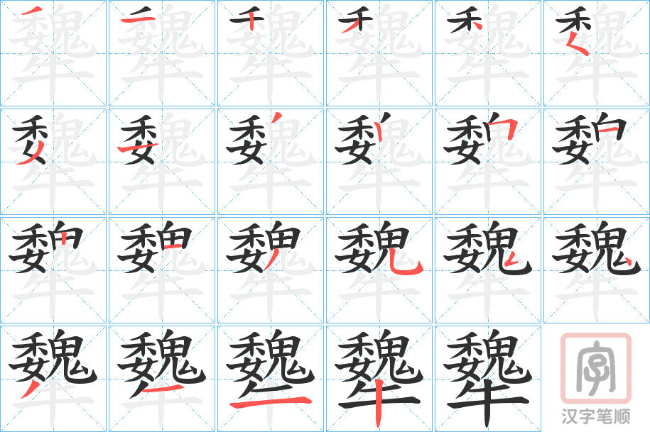 《犩》的笔顺分步演示（一笔一画写字）