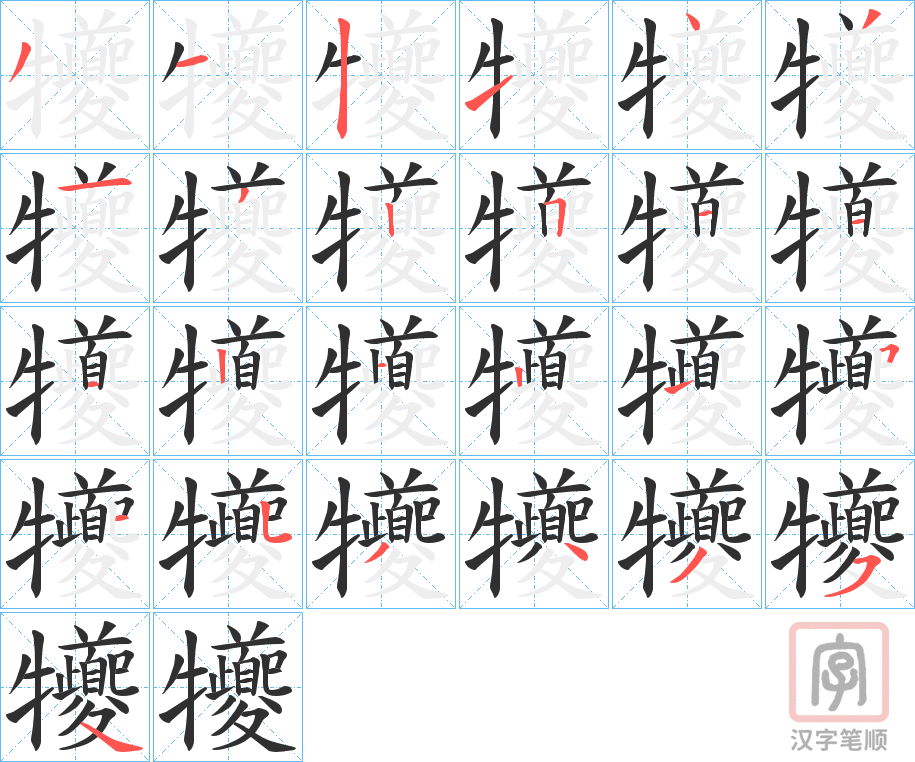 《犪》的笔顺分步演示（一笔一画写字）