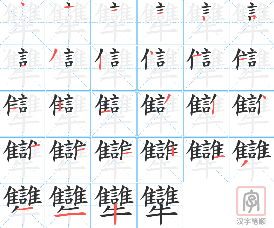 《犫》的笔顺分步演示（一笔一画写字）