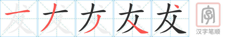 《犮》的笔顺分步演示（一笔一画写字）