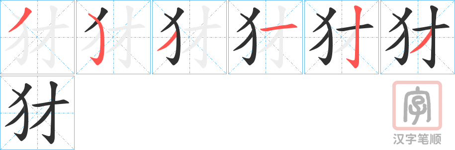 《犲》的笔顺分步演示（一笔一画写字）