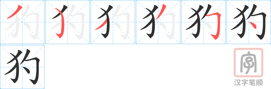 《犳》的笔顺分步演示（一笔一画写字）