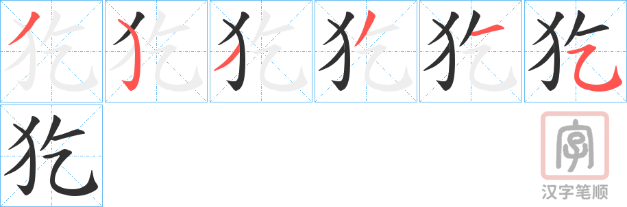《犵》的笔顺分步演示（一笔一画写字）