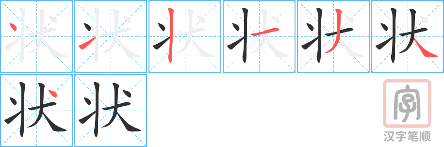 《状》的笔顺分步演示（一笔一画写字）