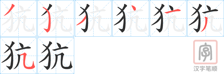 《犺》的笔顺分步演示（一笔一画写字）