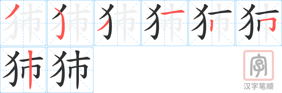 《犻》的笔顺分步演示（一笔一画写字）