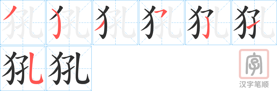 《犼》的笔顺分步演示（一笔一画写字）