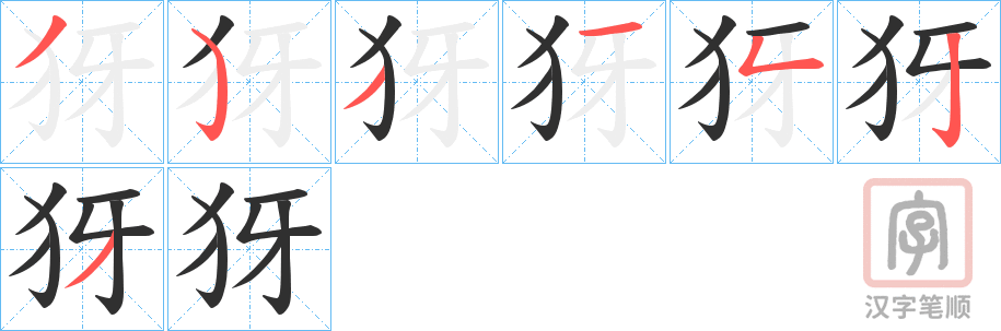 《犽》的笔顺分步演示（一笔一画写字）