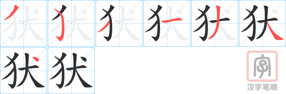 《犾》的笔顺分步演示（一笔一画写字）